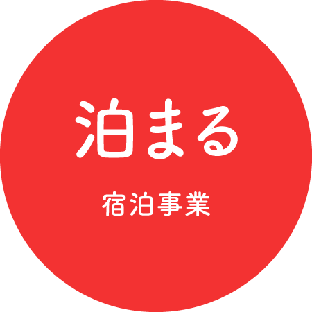 泊まる　宿泊事業