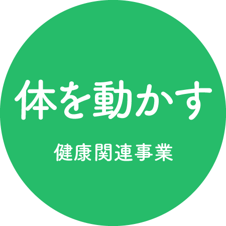 体を動かす　健康関連事業