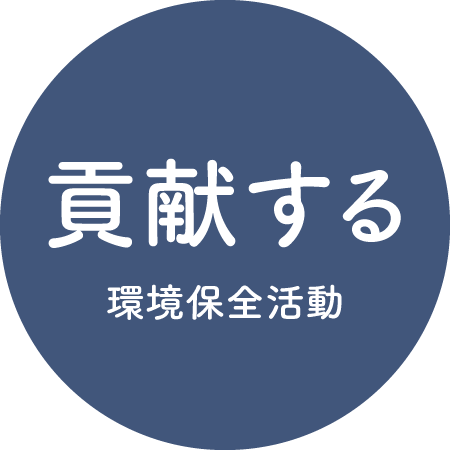 貢献する　環境保全活動